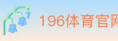 196体育官网 logo